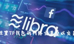 如何设置TP钱包的网络交易