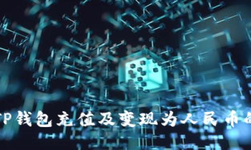 如何使用TP钱包充值及变现为人民币的全面指南