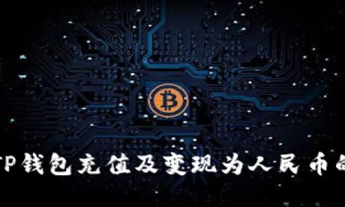 如何使用TP钱包充值及变现为人民币的全面指南