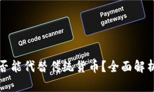 加密货币是否能代替传统货币？全面解析与未来展望