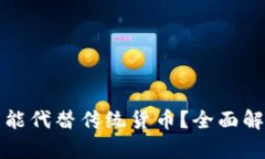 加密货币是否能代替传统