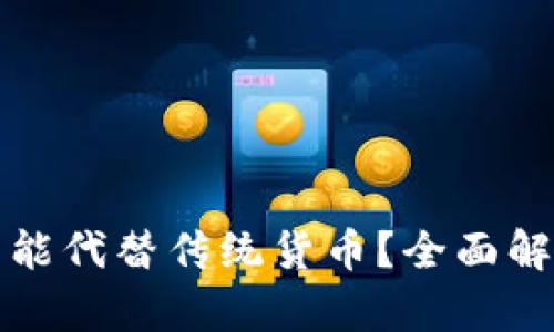 加密货币是否能代替传统货币？全面解析与未来展望