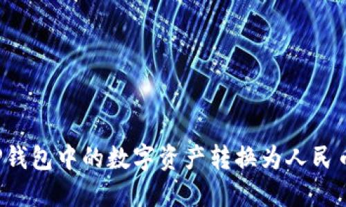 : 如何将TP钱包中的数字资产转换为人民币：全面指南