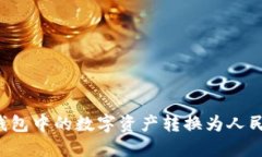 : 如何将TP钱包中的数字资