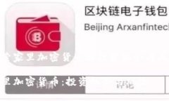 探索家里加密货币的投资机会与风险家里加密货