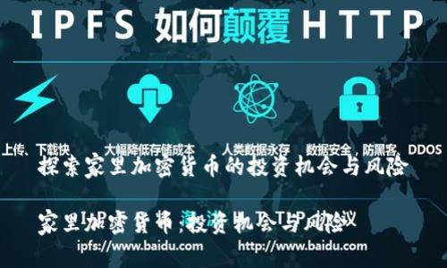 探索家里加密货币的投资机会与风险

家里加密货币：投资机会与风险