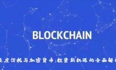 灰度信托与加密货币：投资新机遇的全面解析
