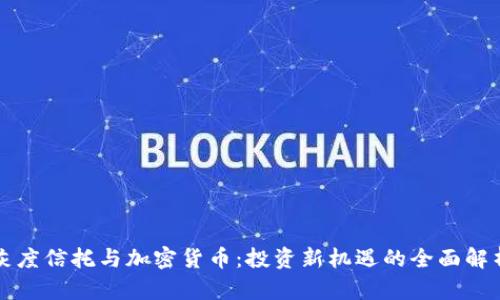灰度信托与加密货币：投资新机遇的全面解析