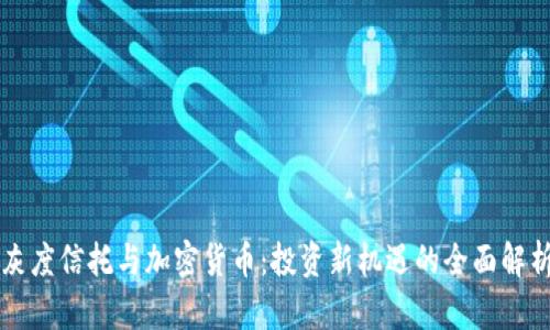 灰度信托与加密货币：投资新机遇的全面解析