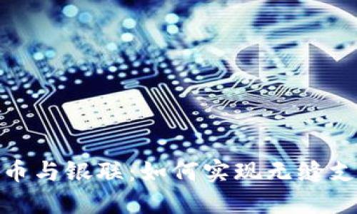 加密货币与银联：如何实现无缝支付体验
