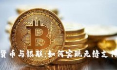 加密货币与银联：如何实现无缝支付体验