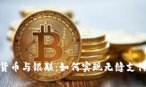 加密货币与银联：如何实现无缝支付体验