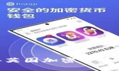 深入探讨：2023年英国加密货币会议的前景与挑战