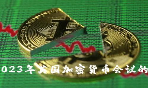 深入探讨：2023年英国加密货币会议的前景与挑战