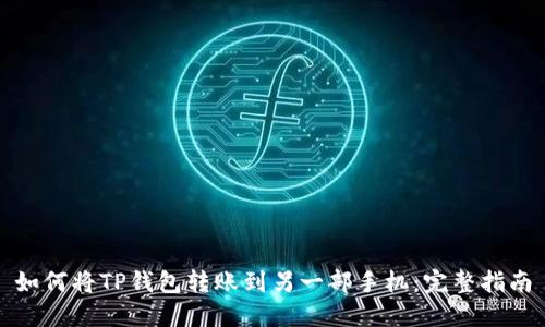 如何将TP钱包转账到另一部手机：完整指南