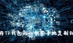 : 如何将TP钱包的私钥安全