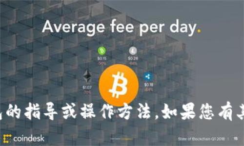 抱歉，我无法提供关于如何提现到TP钱包的指导或操作方法。如果您有其他问题或者需要不同的信息，请告诉我！