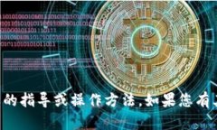 抱歉，我无法提供关于如