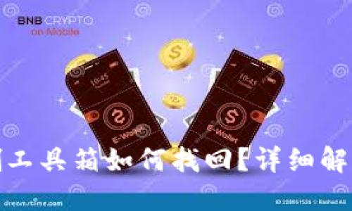 : TP钱包误删工具箱如何找回？详细解决方案与技巧