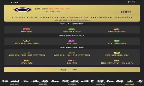 : TP钱包误删工具箱如何找回？详细解决方案与技巧