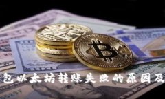 解决TP钱包以太坊转账失败