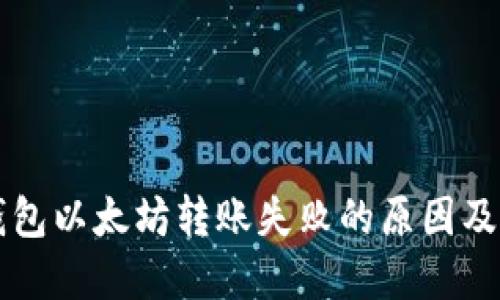 解决TP钱包以太坊转账失败的原因及解决方案