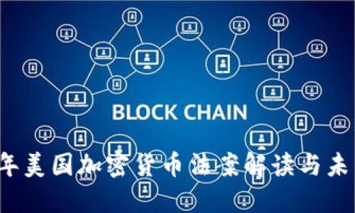 2020年美国加密货币法案解读与未来展望