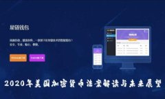 2020年美国加密货币法案解读与未来展望