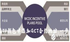 如何在TP钱包中添加GCT合约