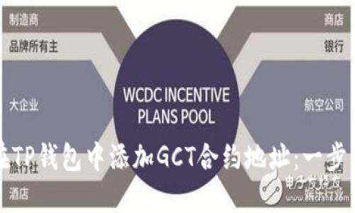如何在TP钱包中添加GCT合约地址：一步步指南