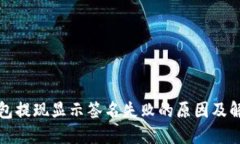 : TP钱包提现显示签名失败