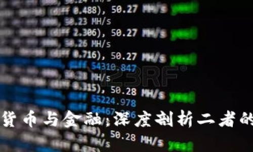 加密货币与金融：深度剖析二者的关系