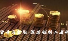 加密货币与金融：深度剖析二者的关系