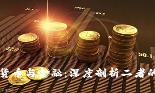 加密货币与金融：深度剖析二者的关系