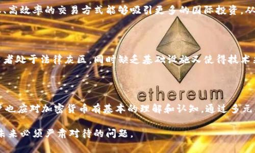 /非洲国家对加密货币的态度：承认与监管的多元化探讨/

非洲, 加密货币, 监管, 数字货币/guanjianci

在21世纪，数字货币的崛起已经引起了全球的广泛关注，尤其是在非洲。非洲是一个多样化且充满潜力的大陆，经济、文化和政治背景各不相同，导致各国对加密货币的态度不尽相同。本篇文章将深入探讨非洲各国对加密货币的承认情况以及监管政策，并分析这些因素对非洲经济与社会的潜在影响。

1. 非洲各国对加密货币态度的多样性

在非洲，国家对加密货币的态度各有不同。有些国家积极拥抱这一新兴技术，认为其能够促进经济发展和金融包容性；而另一些国家则持谨慎态度，甚至禁止加密货币的使用。

例如，南非被视为非洲最大的加密货币市场之一，政府对加密货币采取相对开放的态度。南非金融业行为监管局（FSCA）已经开始对加密货币的交易所进行注册和监管，以保护投资者的权益。此外，政府还在探索如何通过区块链技术来提升公共服务的效率。

然而，在尼日利亚，中央银行早在2021年就禁止了商业银行提供加密货币服务，尽管民间依然有大量用户进行交易。这一措施的出台是出于对金融稳定和洗钱风险的担忧。

一些国家，如加纳和乌干达，正在考虑通过立法来为加密货币提供一定的法律框架，促进其健康发展。对加密货币的态度并不是静态的，而是随着技术的发展和社会需求的变化而不断演变的。

2. 加密货币对非洲经济的潜在影响

加密货币为非洲国家带来了许多潜在的经济机会。首先是金融包容性问题。非洲大约有一半的人口没有银行账户，而加密货币的普及可以为这些人提供金融服务的渠道。只需要一部手机和互联网连接，用户就可以参与全球经济，进行交易和投资。

其次，加密货币能够降低跨国交易的成本。传统的跨国支付系统通常涉及高额的手续费和较长的处理时间。而通过区块链技术，加密货币可以实现近乎实时的交易，费用也大大降低。

此外，非洲有丰富的自然资源和新兴的创业环境，加密货币投资可以吸引国际资金，促进国内企业的发展。然而，机遇与风险并存，加密货币市场的不确定性给投资者带来了挑战。波动性大、缺乏有效的监管机制等问题，使得风险管理成为了一项重要的议题。

3. 非洲加密货币监管的现状与挑战

在非洲，加密货币的监管框架尚不完善，各国的立法和监管机构都在努力跟上加密货币快速发展的步伐。大多数国家尚未制定专门的法律来监管加密货币，这使得市场处于一种相对灰色的地带。

以南非为例，尽管对加密货币持开放态度，但现有的金融监管并无法完全适应新的技术。例如，南非的反洗钱法规要求金融机构识别客户身份，但加密货币的去中心化特性使得监管机构难以对交易进行有效监控。

而在肯尼亚，政府尚未对加密货币进行明确的监管，但相应的金融技术（FinTech）创业公司却如雨后春笋般涌现，他们通过提供加密交易平台和其他相关服务，吸引了大量用户。虽然市场潜力巨大，但缺乏监管措施使得消费者面临较高的风险。

另外，监管方面的国际合作也是一大挑战。加密货币的交易不受国界限制，如何在全球范围内进行有效的监管和监测，是国际金融组织需要考虑的问题。部分国家之间的监管政策不一致，可能会导致市场不平等和金融风险的传播。

4. 未来非洲加密货币发展的趋势与展望

尽管面临挑战，但非洲的加密货币市场仍然展现出强劲的发展潜力。随着技术的不断进步和更多国家开始采取积极的监管措施，加密货币在非洲的未来可能会更加明朗。

未来，非洲国家有望通过制定统一的监管标准来促进加密货币的健康发展。比如，通过建立跨国监管合作机制，不同国家的监管机构可以就加密货币交易的信息共享达成共识，以提高对资金流动的监控能力。

此外，为了降低市场风险，更加完善的风险管理工具可能会被引入。例如，更加严格的投资者保护法规和清晰的税务政策，将有助于提升市场的公信力和透明度。

最后，教育与培训在加密货币的普及中也具有重要作用。提高公众对加密货币的认知水平，使消费者了解潜在错误和风险，有助于构建更加健康的市场环境。

常见问题

Q1: 非洲是否会全面接受加密货币？

虽然非洲的加密货币市场正在快速发展，但全面接受并不意味着所有国家都将对加密货币持有同样的态度。是否接受加密货币，往往会受到国家经济状况、技术能力、法律框架等多重因素的影响。一些国家可能选择采用监管松散的策略以支持创新，而另一些则可能因为担心风险而保持警惕。因此，非洲对加密货币的全面接受程度会因国而异。

Q2: 加密货币对发展中国家是否有积极影响？

加密货币的出现为发展中国家带来了新的金融机会。许多在传统金融体系中被边缘化的人可以通过加密货币获得更容易的金融服务。此外，低成本、高效率的交易方式能够吸引更多的国际投资，从而促进经济增长。不过，如何通过适当的监管确保市场的稳定性，将是未来发展的关键。

Q3: 非洲国家在加密货币方面最大的挑战是什么？

非洲国家在加密货币方面面临的最大挑战主要包括监管的缺乏、技术基础设施不足，以及公众认知差异。没有明确的法律框架可能会导致许多投资者处于法律灰区，同时缺乏基础设施又使得技术采用变得困难。而有些公众甚至对加密货币的基本概念缺乏理解，这无疑制约了市场的发展。

Q4: 如何管理加密货币交易的风险？

管理加密货币交易的风险需要多方面的措施，包括加强监管、制定明确的法规、以及教育公众等。政府应与行业合作，建立有效的监管框架，此外用户也应对加密货币有基本的理解和认知，通过多元化投资和审慎的风险分析来保护自己的资产。 

综上所述，非洲对加密货币的态度与监管政策展示了其多样性和复杂性。在突破传统金融壁垒的同时，如何有效监管和管理风险，将是各国政府在未来必须严肃对待的问题。