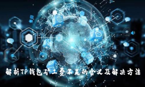 解析TP钱包矿工费不足的含义及解决方法
