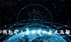 解析TP钱包矿工费不足的含
