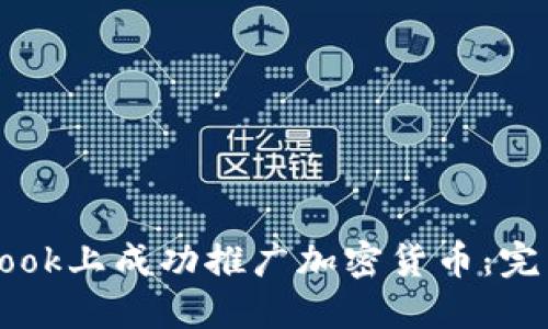 如何在Facebook上成功推广加密货币：完整指南与策略