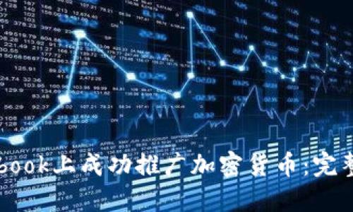 如何在Facebook上成功推广加密货币：完整指南与策略
