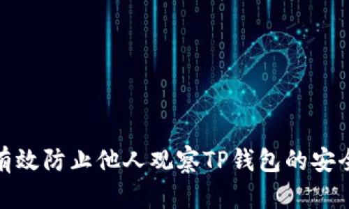 如何有效防止他人观察TP钱包的安全措施