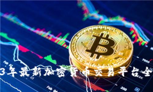 2023年最新加密货币交易平台全攻略
