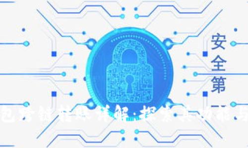 TP钱包跨链转账详解：探索其功能与优势