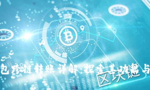 TP钱包跨链转账详解：探索其功能与优势