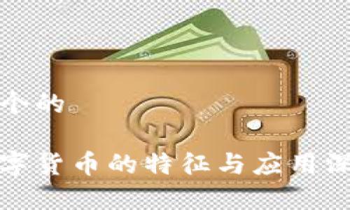 思考一个的  

加密数字货币的特征与应用深度分析