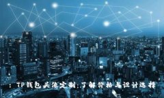 : TP钱包头像定制：了解价格与设计选择