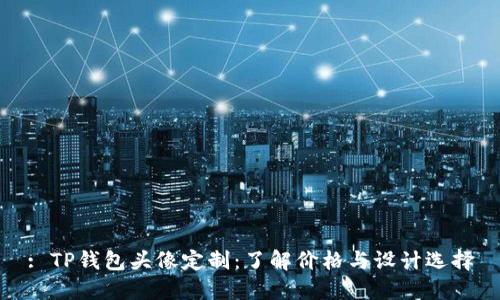 : TP钱包头像定制：了解价格与设计选择