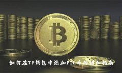 如何在TP钱包中添加FIL币的详细指南