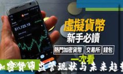 全球加密货币监管现状与未来趋势分析