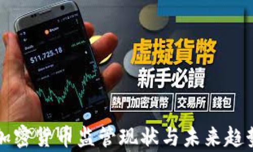 
全球加密货币监管现状与未来趋势分析
