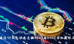 怎样通过TP钱包快速兑换USDT为BNB？详细教程与技